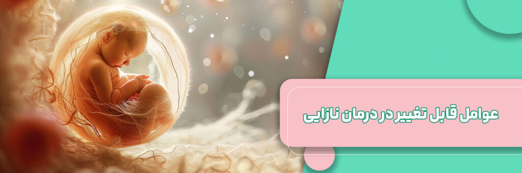 عوامل قابل تغییر در نازایی