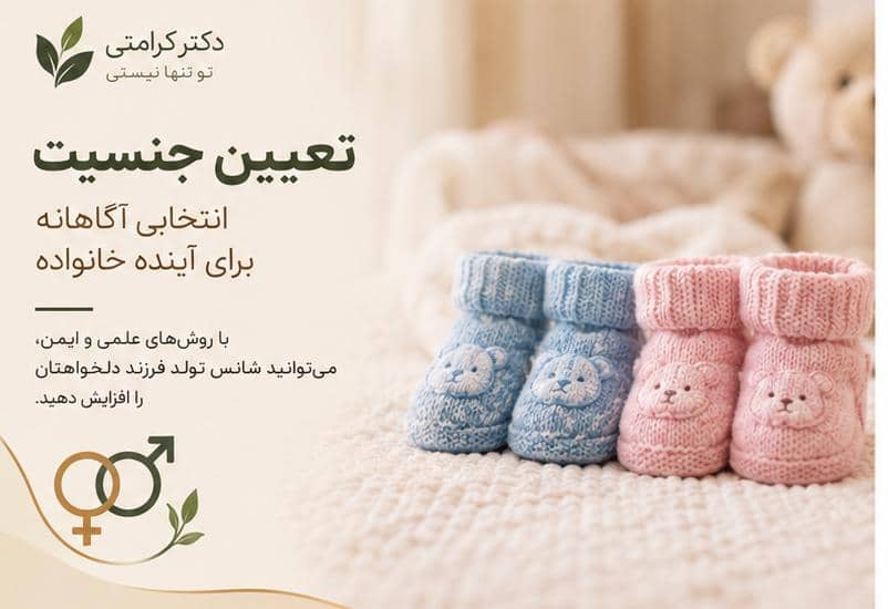 تعیین جنسیت جنین در درمان‌های کمک‌باروری: کاربردها، محدودیت‌ها و ملاحظات اخلاقی