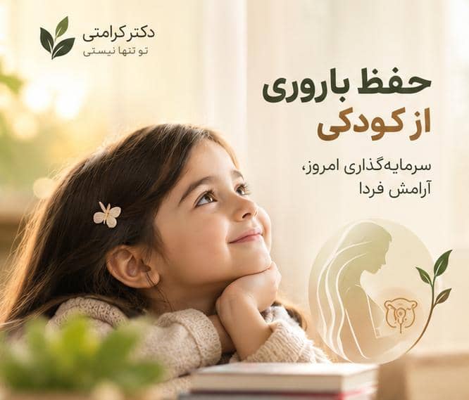 حفظ باروری از کودکی؛ رویکردهای نوین برای پیشگیری از ناباروری در آینده
